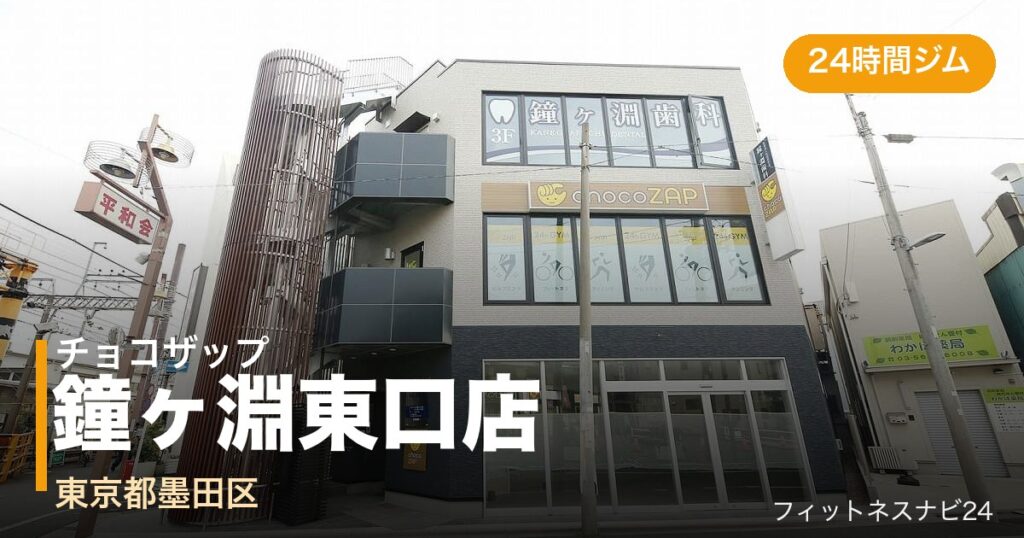 チョコザップ鐘ヶ淵東口店の外観