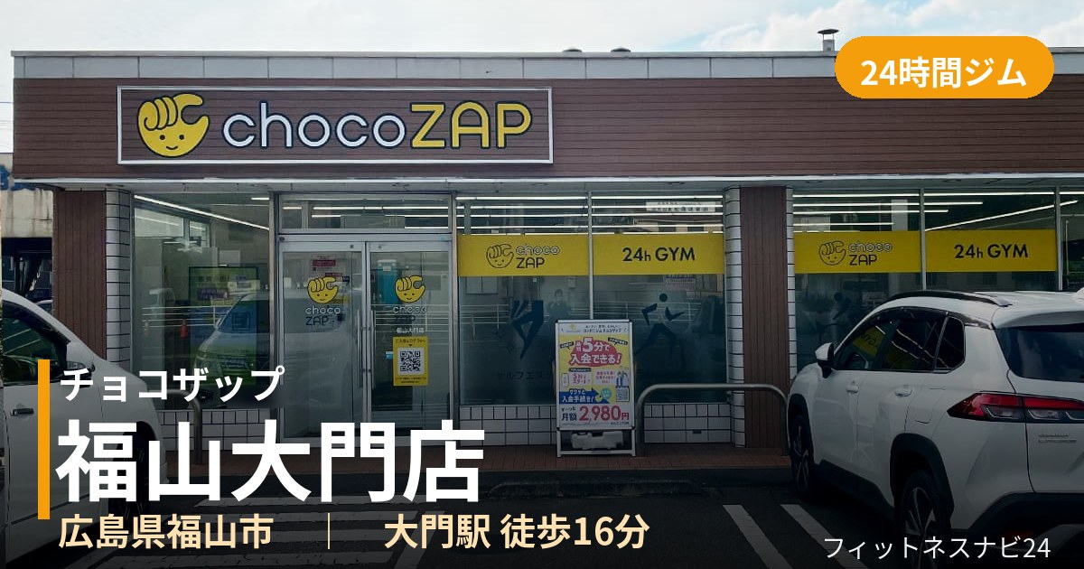 チョコザップ福山大門店の外観