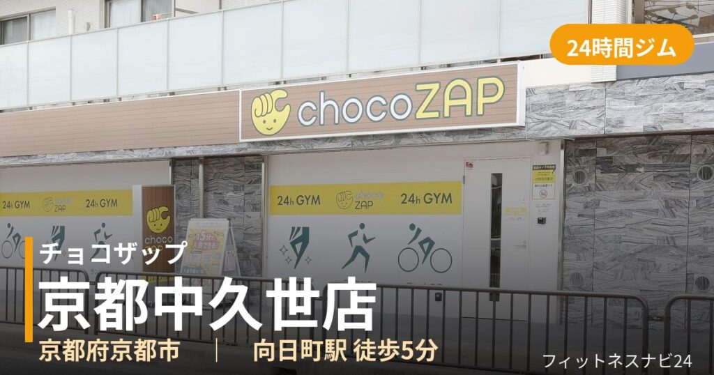 チョコザップ京都中久世店の外観