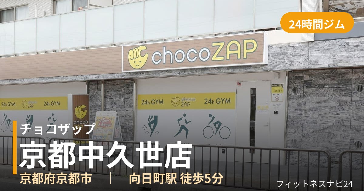 チョコザップ京都中久世店の外観