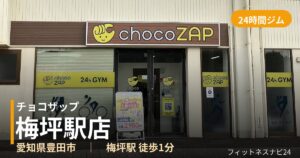 チョコザップ梅坪駅店の外観