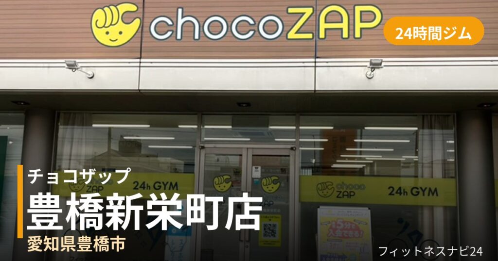 チョコザップ豊橋新栄町店の外観