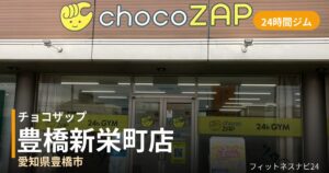 チョコザップ豊橋新栄町店の外観