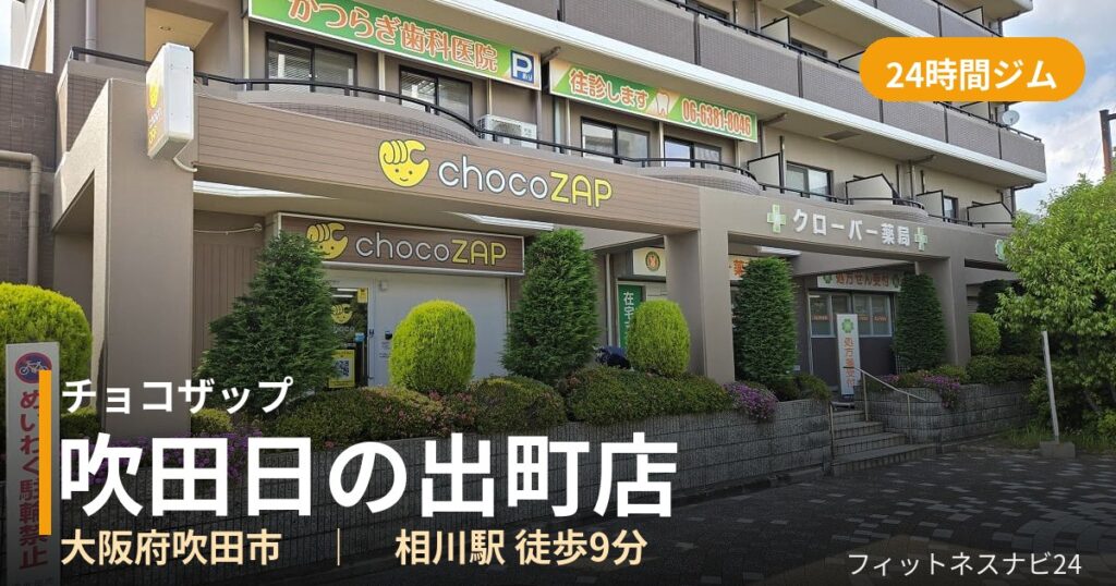 チョコザップ吹田日の出町店の外観