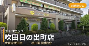チョコザップ吹田日の出町店の外観