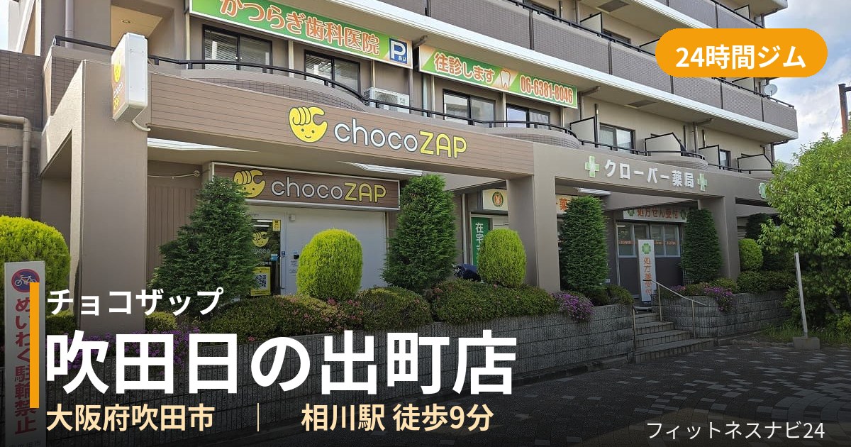 チョコザップ吹田日の出町店の外観