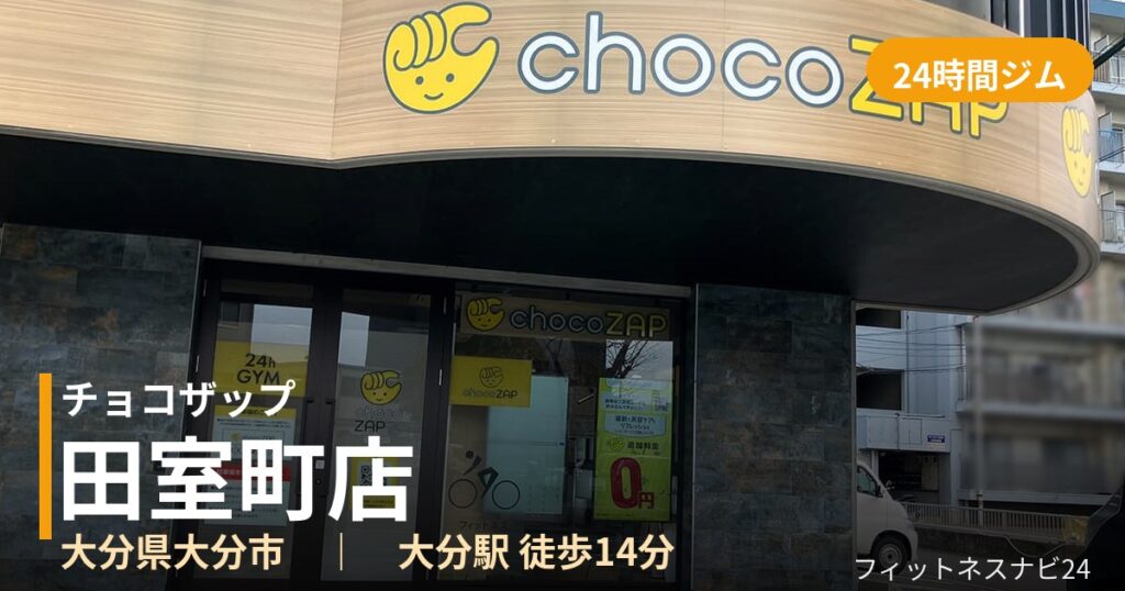 チョコザップ田室町店の外観