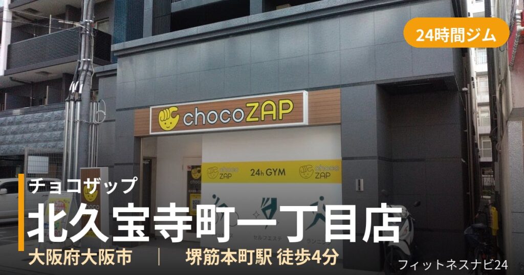 チョコザップ北久宝寺町一丁目店の外観