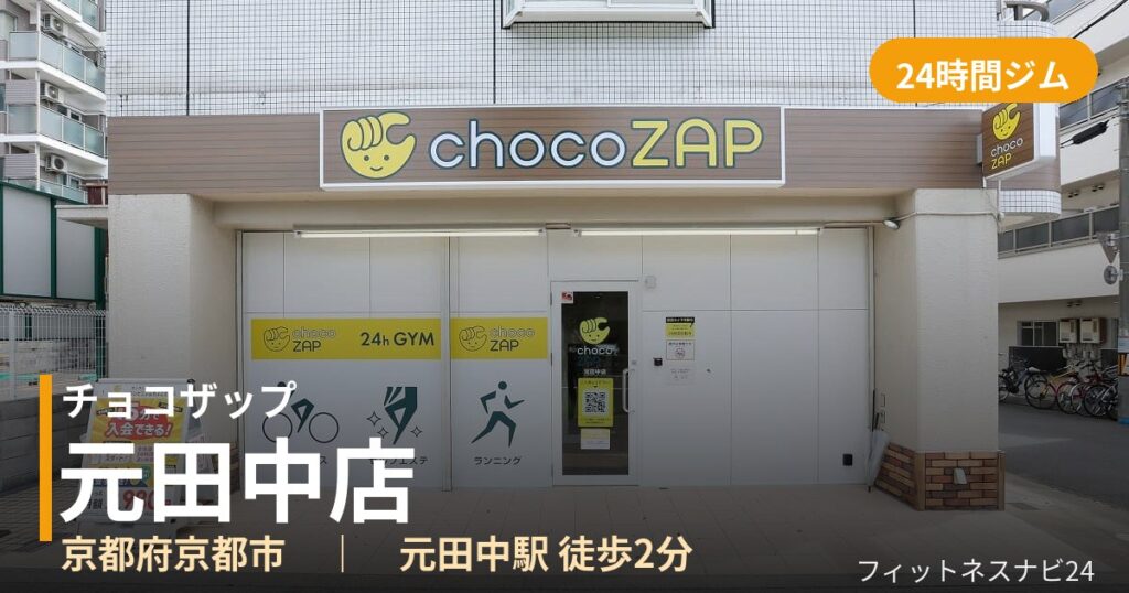 チョコザップ元田中店の外観