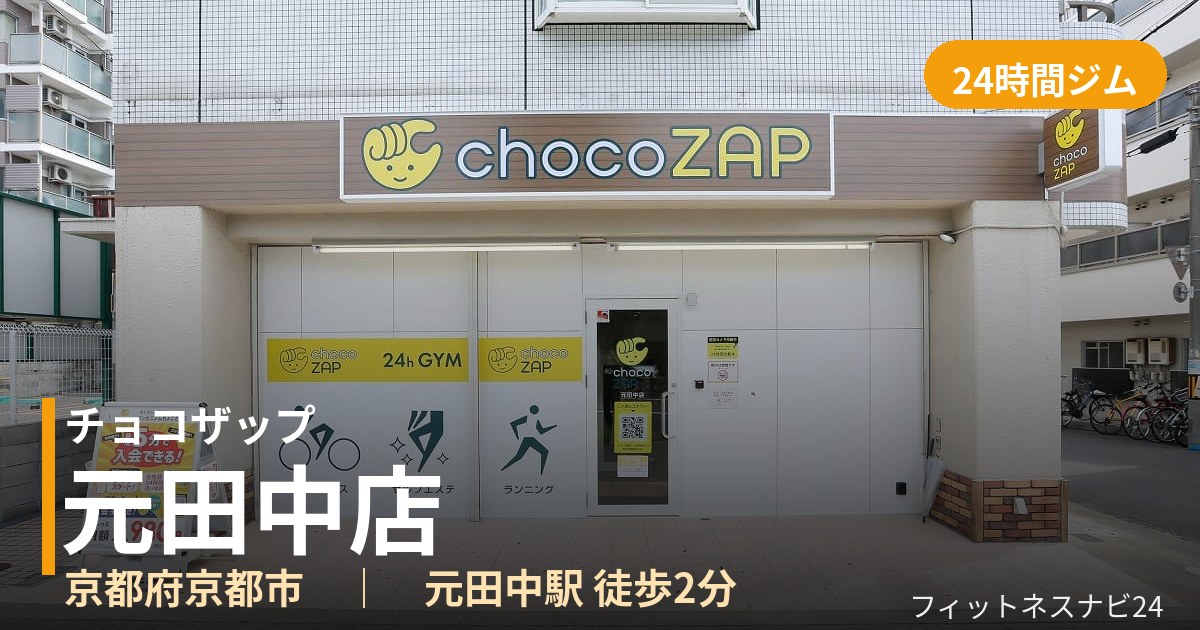チョコザップ元田中店の外観