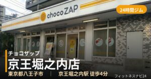 チョコザップ京王堀之内店の外観