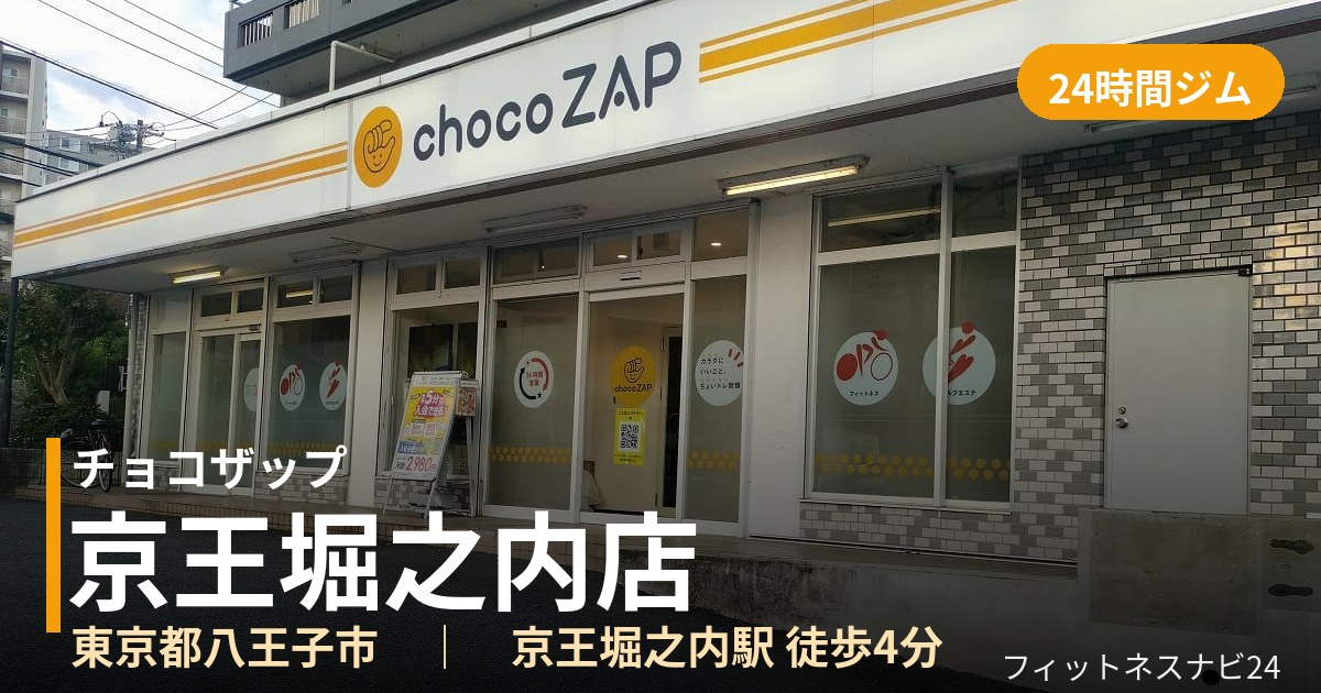 チョコザップ京王堀之内店の外観