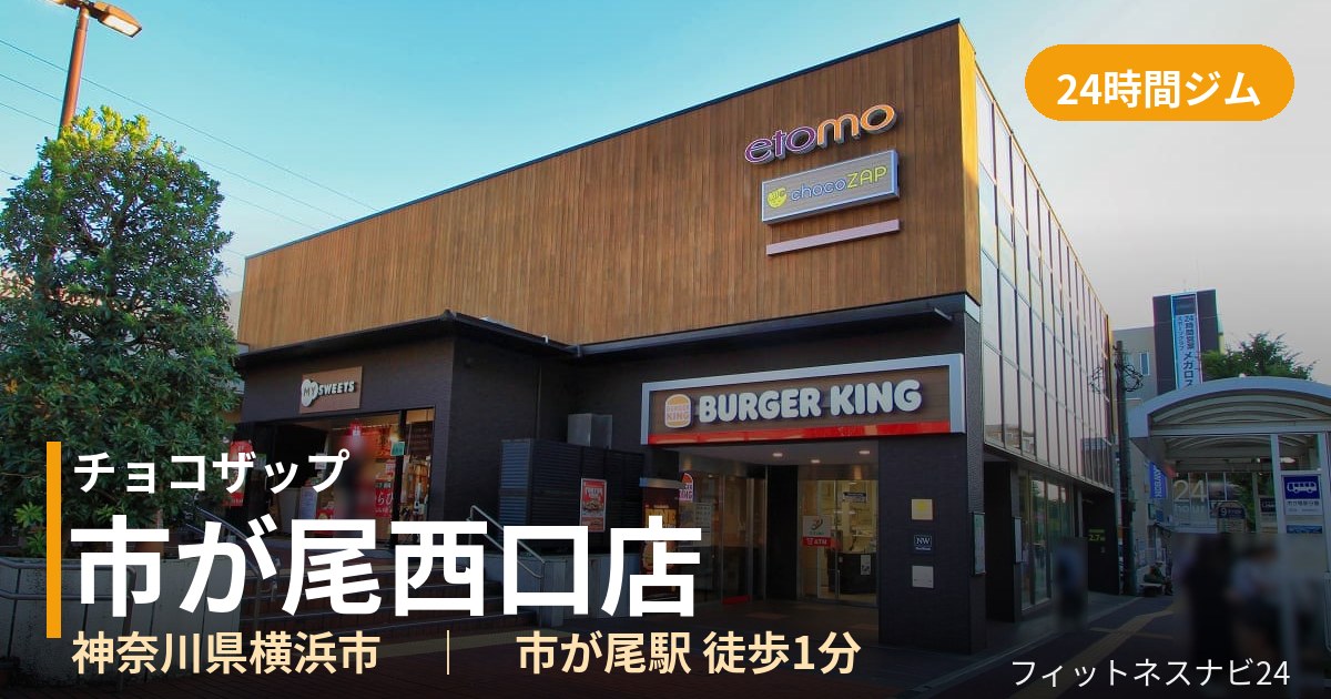 チョコザップ市が尾西口店の外観