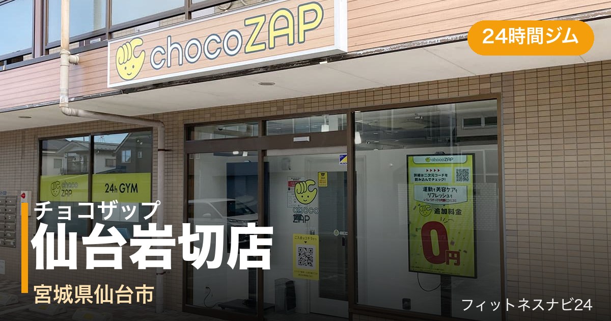 チョコザップ仙台岩切店の外観