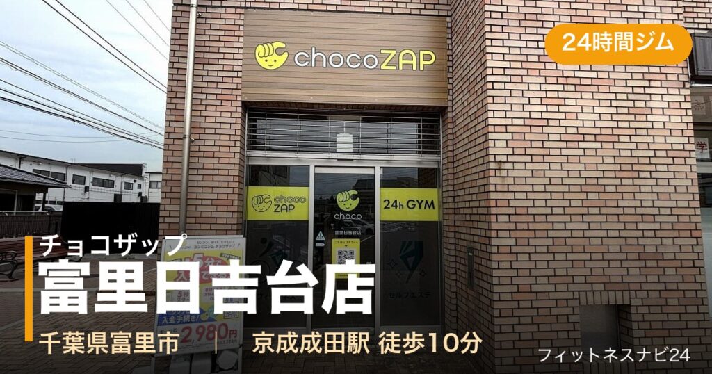チョコザップ富里日吉台店の外観