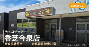 チョコザップ香芝今泉店の外観