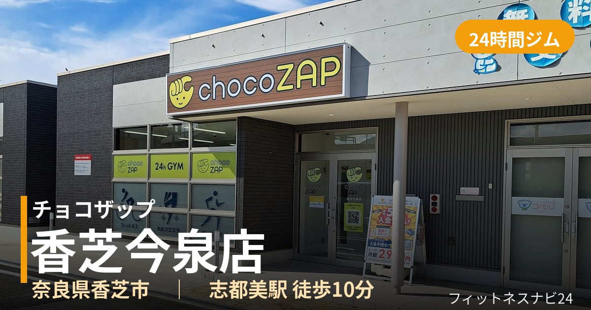 チョコザップ香芝今泉店の外観