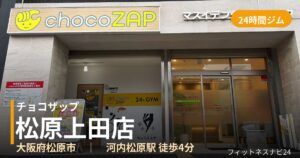 チョコザップ松原上田店の外観