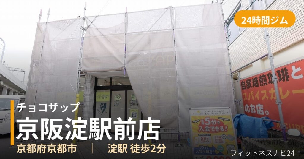 チョコザップ京阪淀駅前店の外観