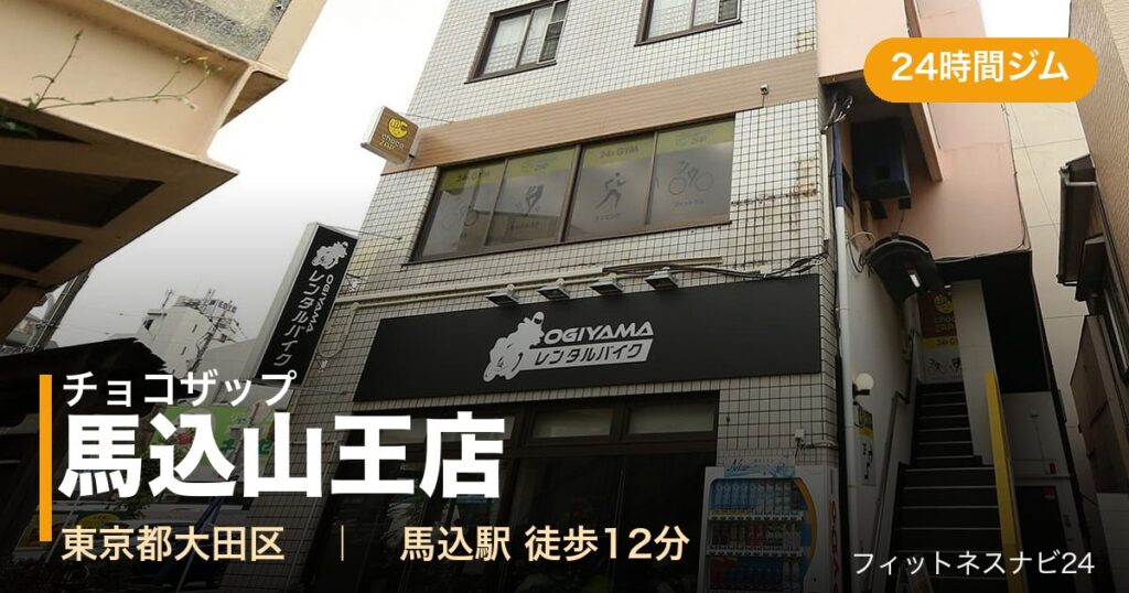 チョコザップ馬込山王店の外観