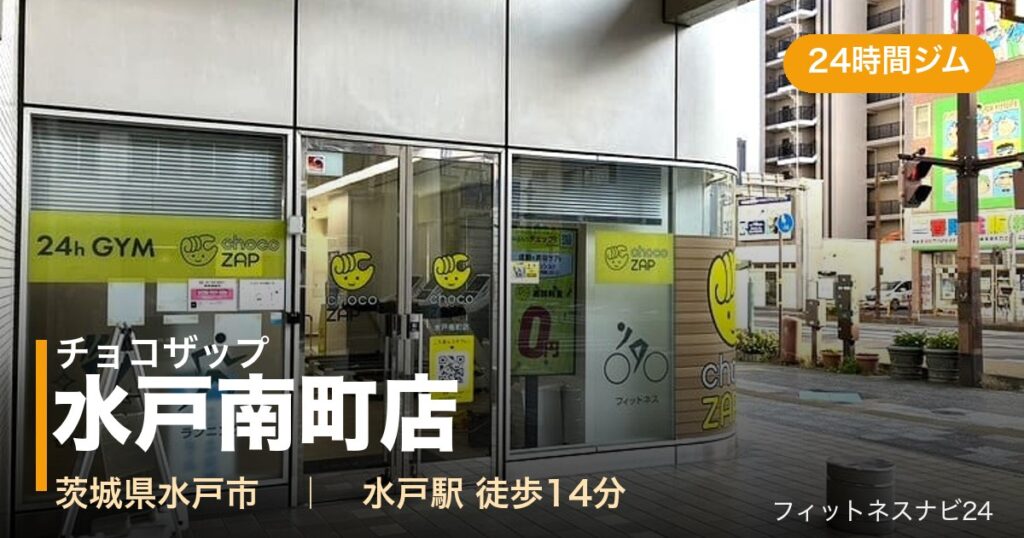 チョコザップ水戸南町店の外観