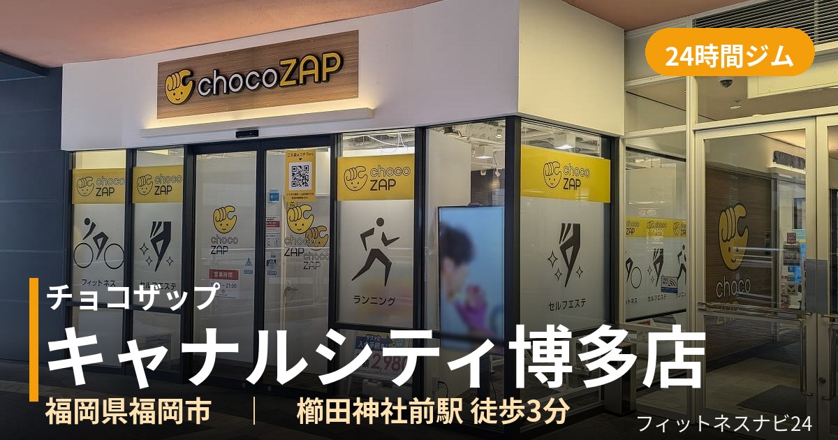 チョコザップキャナルシティ博多店の外観