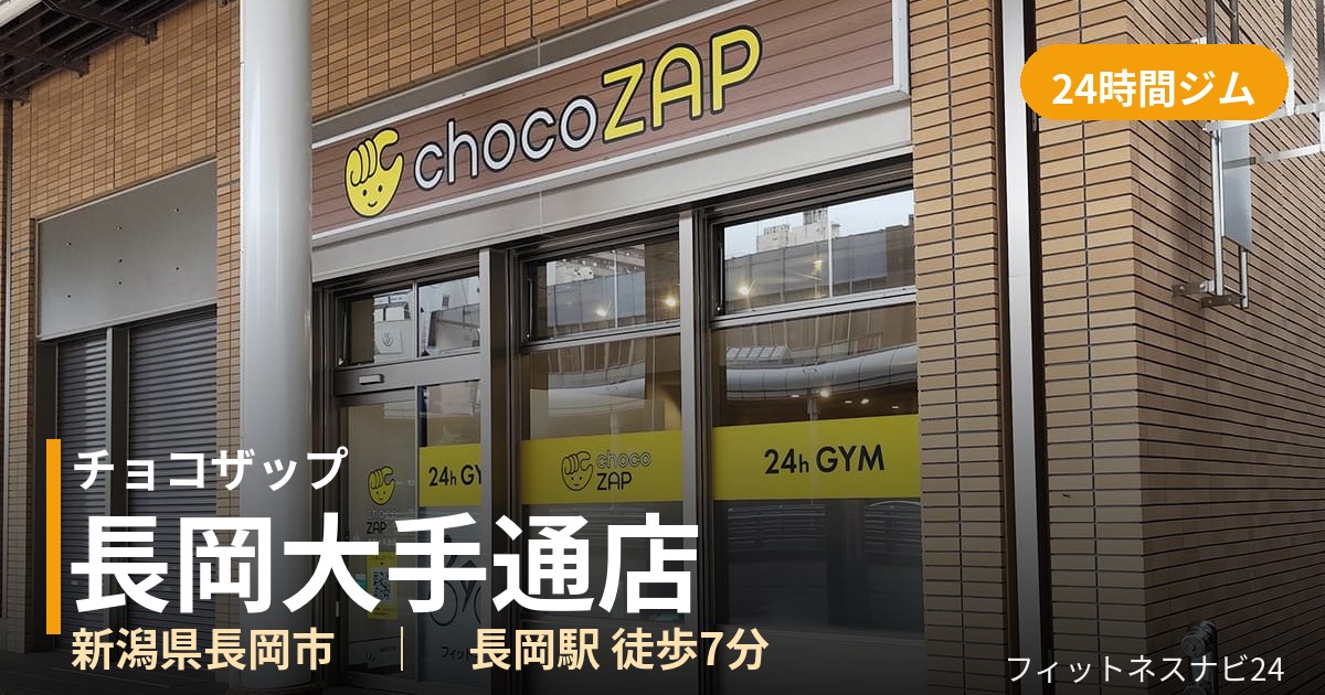 チョコザップ長岡大手通店の外観