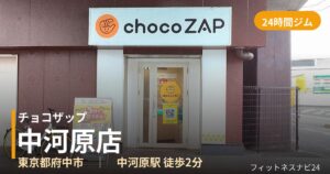 チョコザップ中河原店の外観