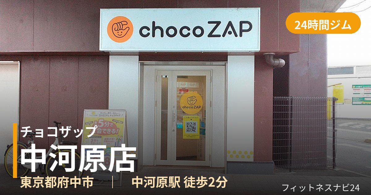 チョコザップ中河原店の外観