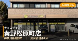 チョコザップ秦野松原町店の外観