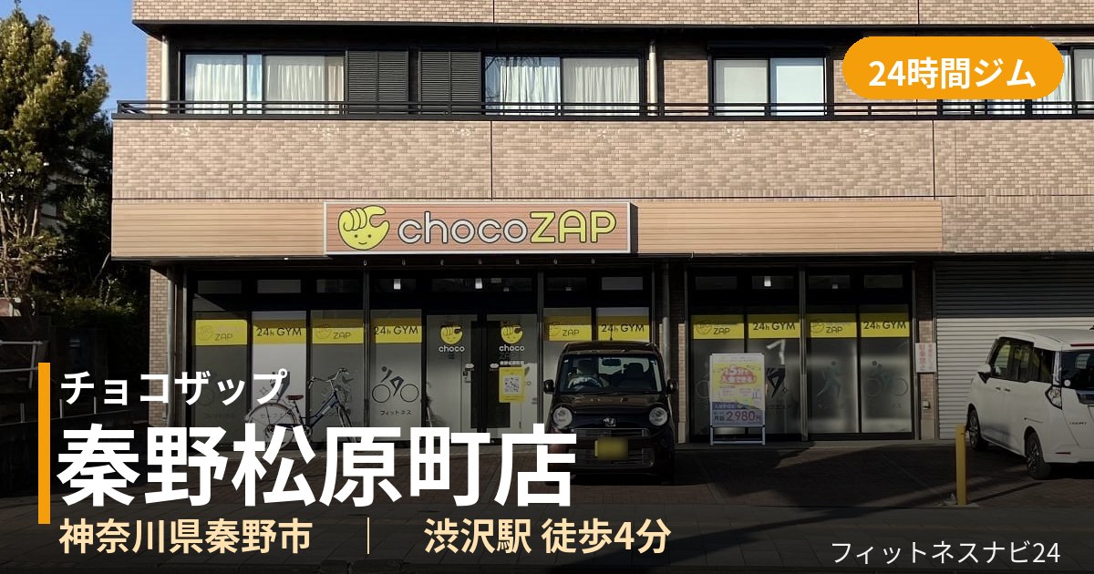 チョコザップ秦野松原町店の外観
