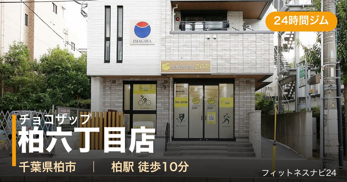 チョコザップ柏六丁目店の外観