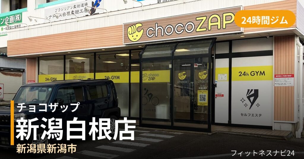 チョコザップ新潟白根店の外観