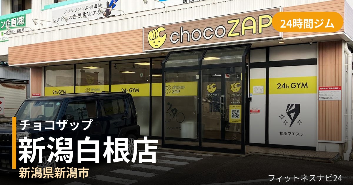 チョコザップ新潟白根店の外観