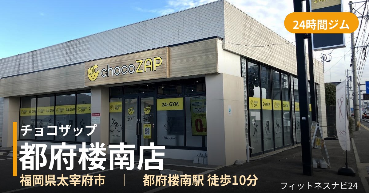 チョコザップ都府楼南店の外観