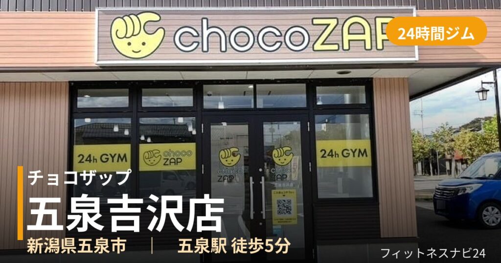 チョコザップ五泉吉沢店の外観