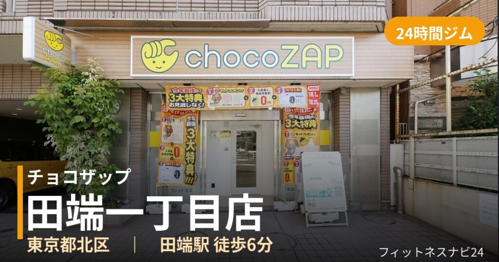 チョコザップ田端一丁目店の外観