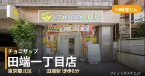 チョコザップ田端一丁目店の外観