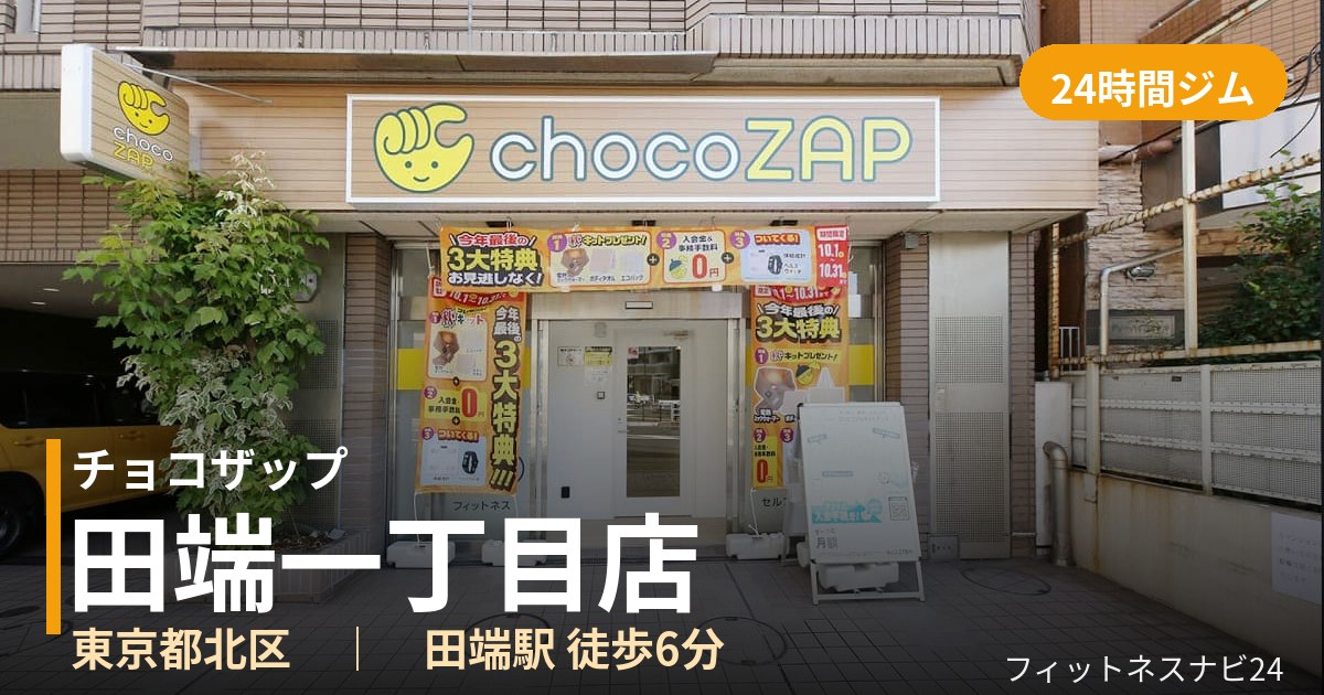 チョコザップ田端一丁目店の外観