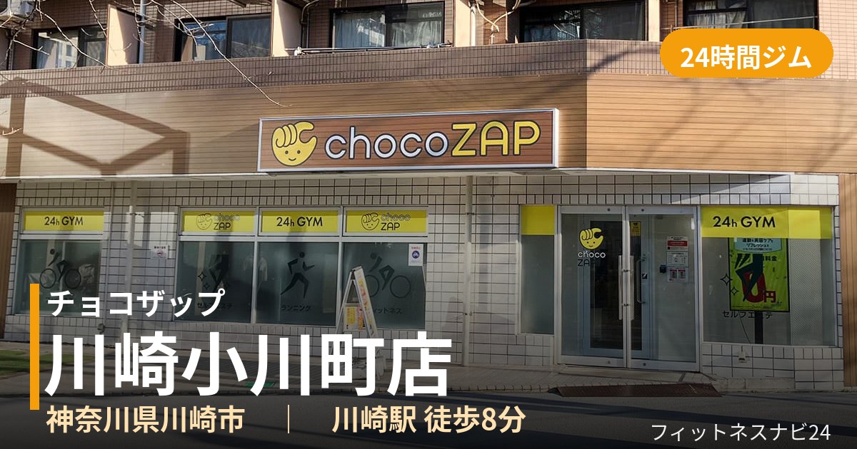 チョコザップ川崎小川町店の外観