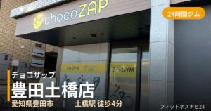 チョコザップ豊田土橋店の外観
