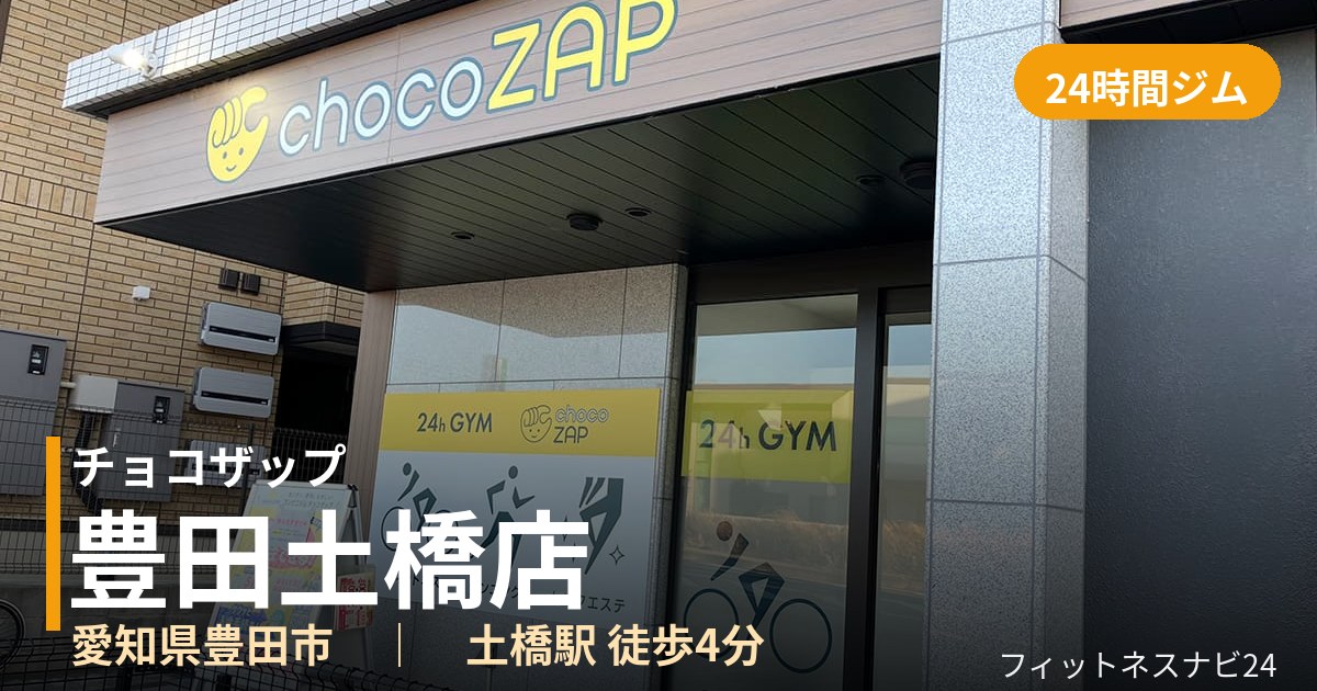 チョコザップ豊田土橋店の外観