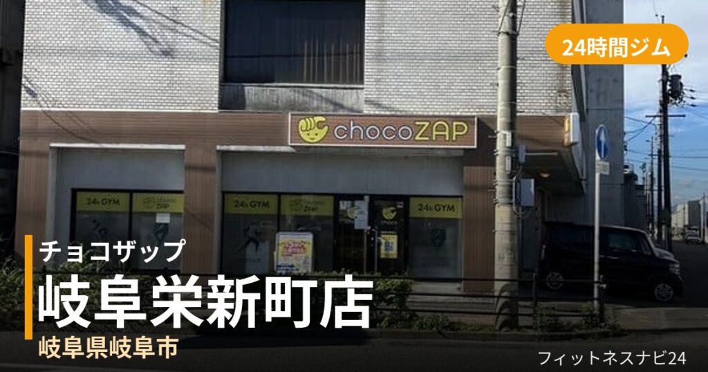 チョコザップ岐阜栄新町店の外観
