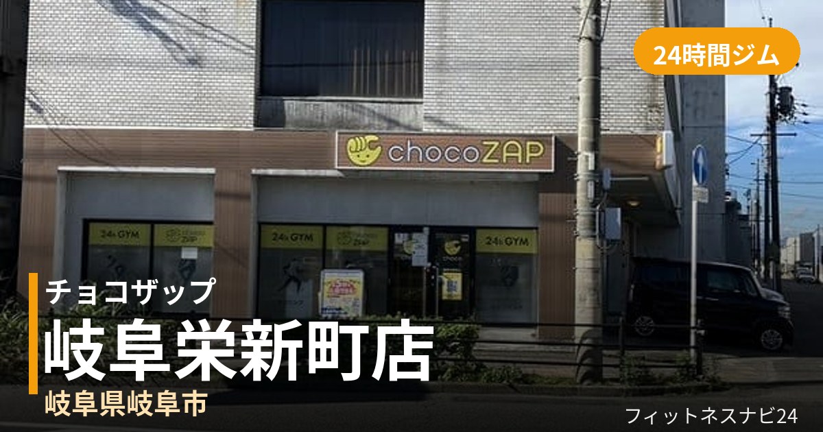 チョコザップ岐阜栄新町店の外観