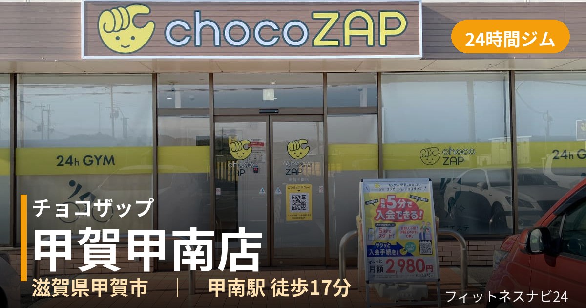チョコザップ甲賀甲南店の外観