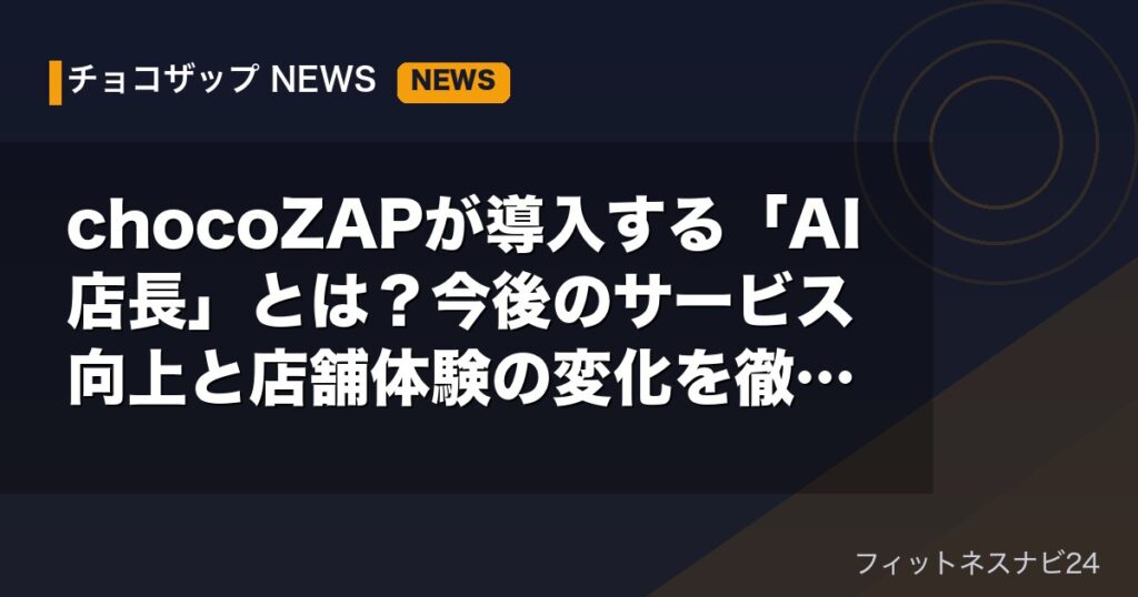 チョコザップ・フィットネスのイメージ