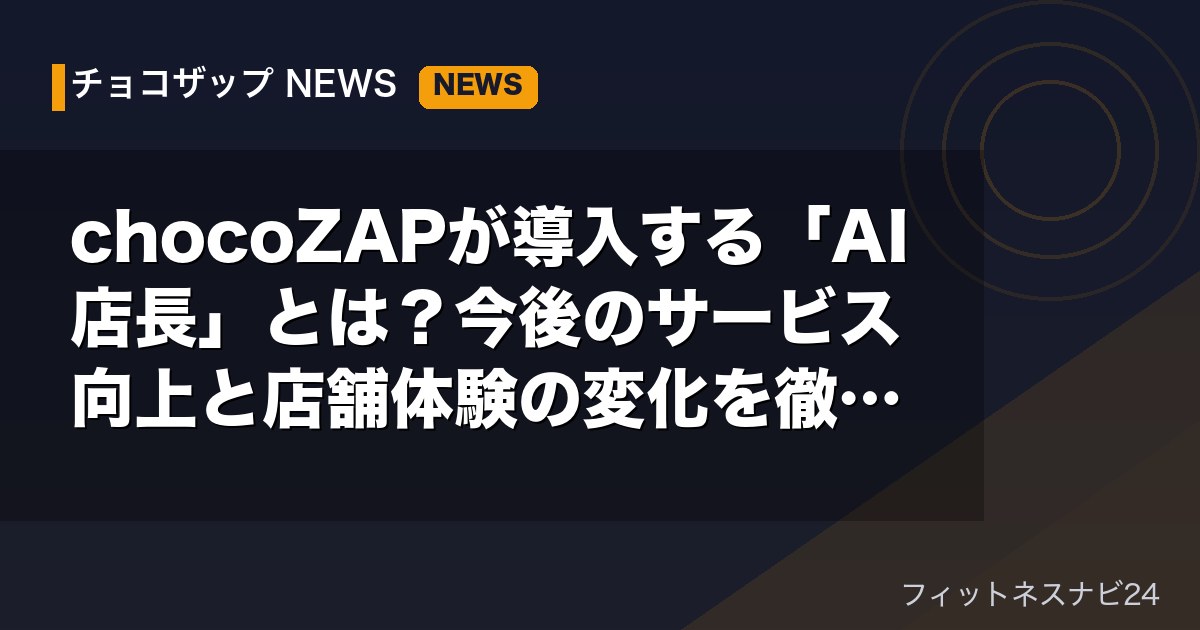 チョコザップ・フィットネスのイメージ