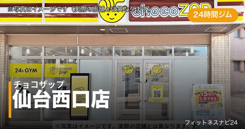 チョコザップ仙台西口店（写真はイメージ）