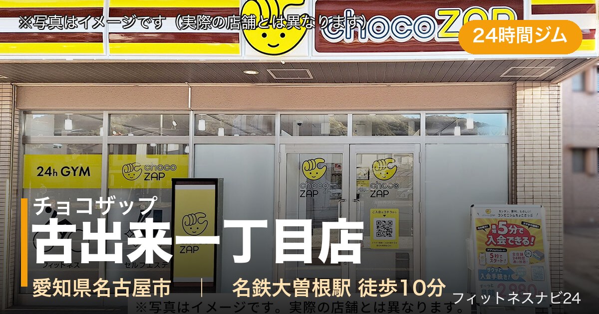 チョコザップ古出来一丁目店（写真はイメージ）