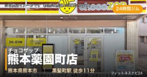 チョコザップ熊本薬園町店（写真はイメージ）